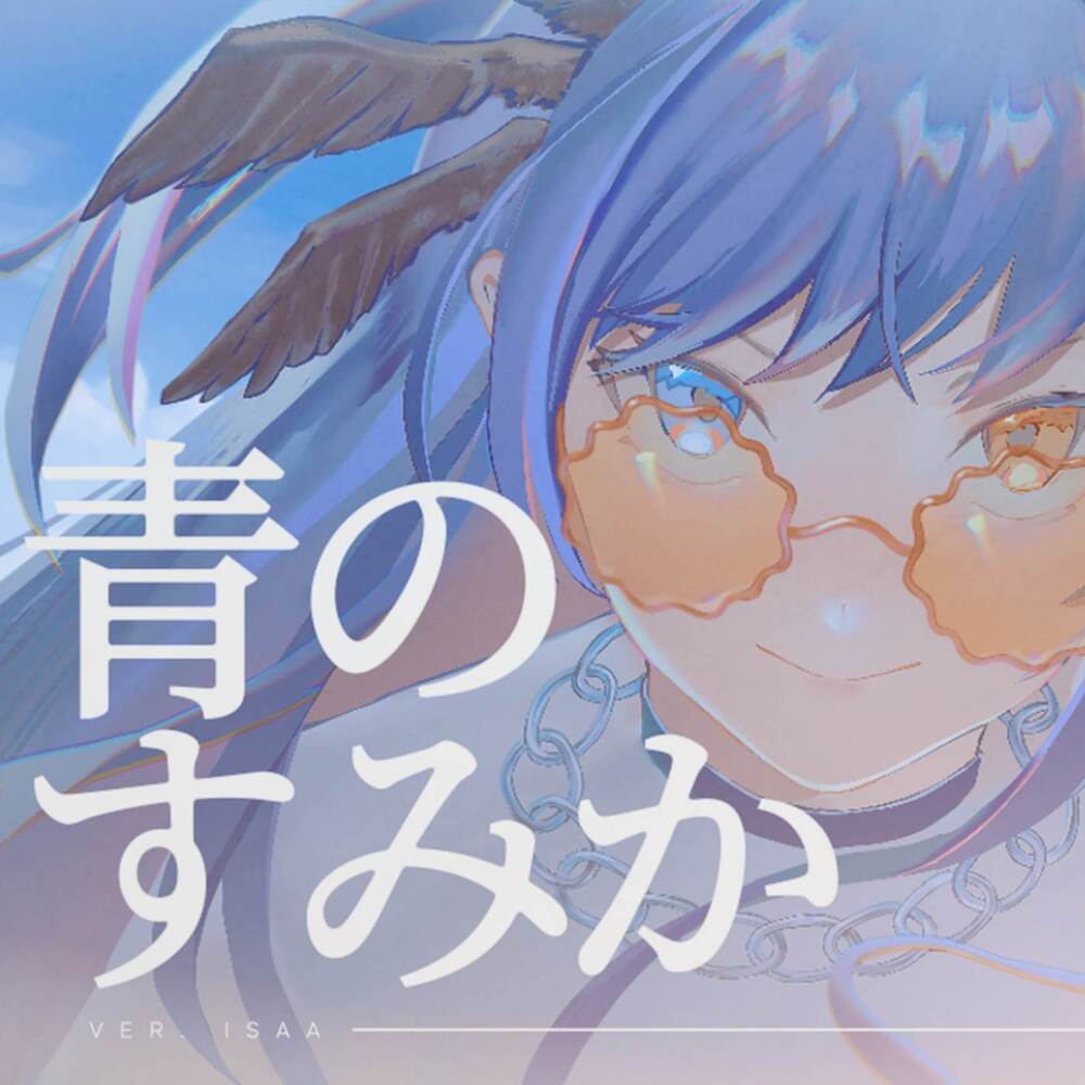 青のすみか