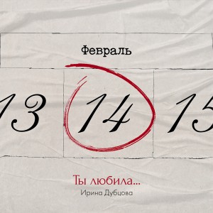 Album Ты любила... oleh Ирина Дубцова