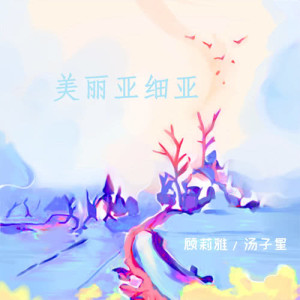 收聽顧莉雅的美麗亞細亞歌詞歌曲