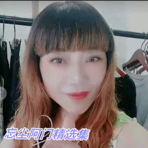 ดาวน์โหลดและฟังเพลง 不过人间 พร้อมเนื้อเพลงจาก 忘尘阿门