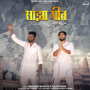 收聽Sanjeet saroha的Sanjha Geet歌詞歌曲