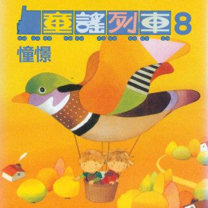 Album 憧憬 (童謠列車8) from 吳爾笠