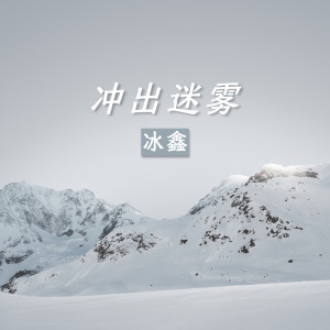 ดาวน์โหลดและฟังเพลง 冲出迷雾 พร้อมเนื้อเพลงจาก 冰鑫