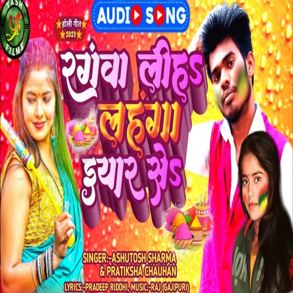 Rangva Liha Lahanga Iyar Se (Bhojpuri song)