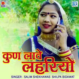 Listen to Kun Laave Lahriyo song with lyrics from Salim Shekhawas