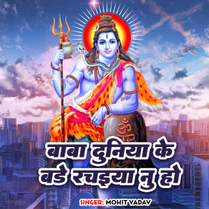 收聽Mohit Yadav的Baba Duniya Ke Bade Rachaiya Nu Ho歌詞歌曲