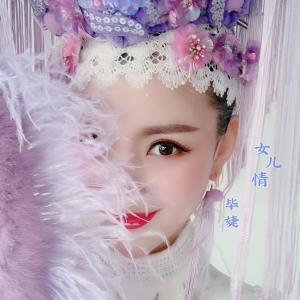 收听毕家瑶的女儿情 (完整版)歌词歌曲