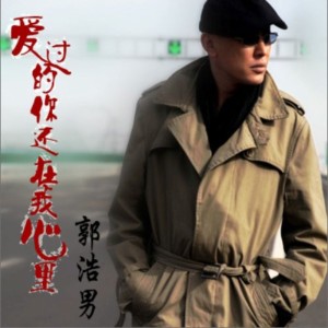 收听郭歌浩先生的爱过的你还在我心里 (完整版)歌词歌曲