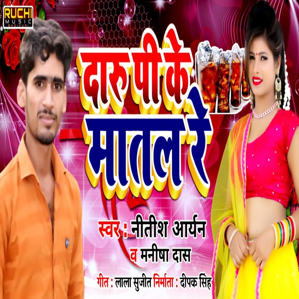 Daru Pike Matal Rahi Re
