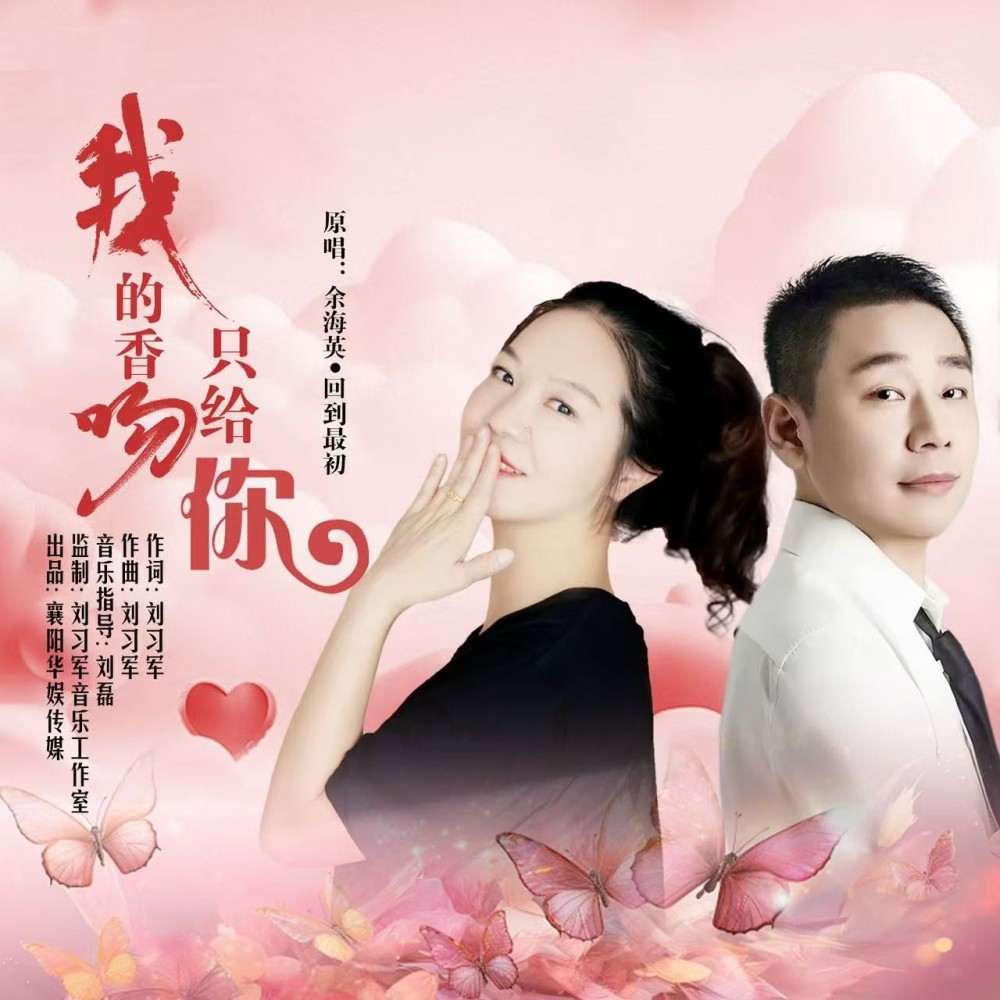 我的香吻只给你（对唱版） (完整版)