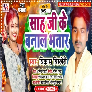 Album Sah Ji Ke Banala Bhatar from Vikash Bisleri