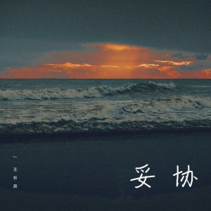 Listen to 妥协 (完整版) song with lyrics from 王忻辰