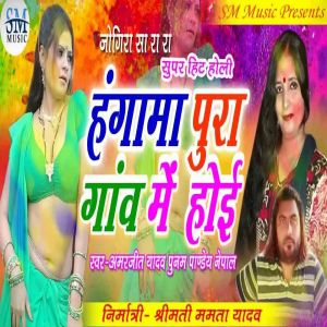 Listen to Hungama Pura Gaon Mein Hoi song with lyrics from Amarjeet Yadav