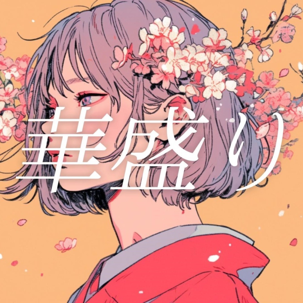 華盛り (feat. 音楽的同位体 裏命)