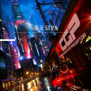 收聽黃子彥的漫無目的 (DJR7 Remix版伴奏)歌詞歌曲