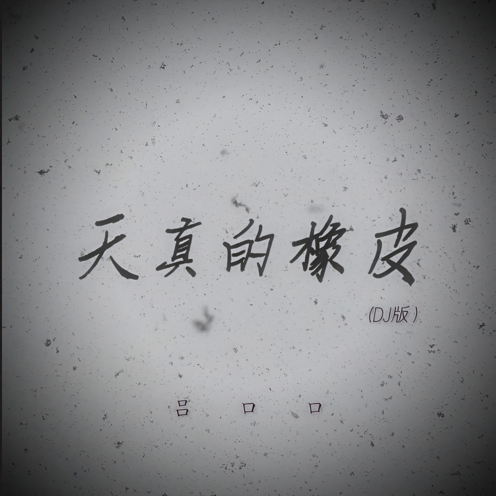 天真的橡皮 (DJ变调版)
