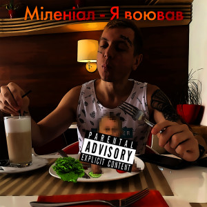 Album Я воював from Millennial