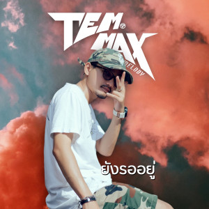 Listen to ยังรออยู่ song with lyrics from TEMMAX