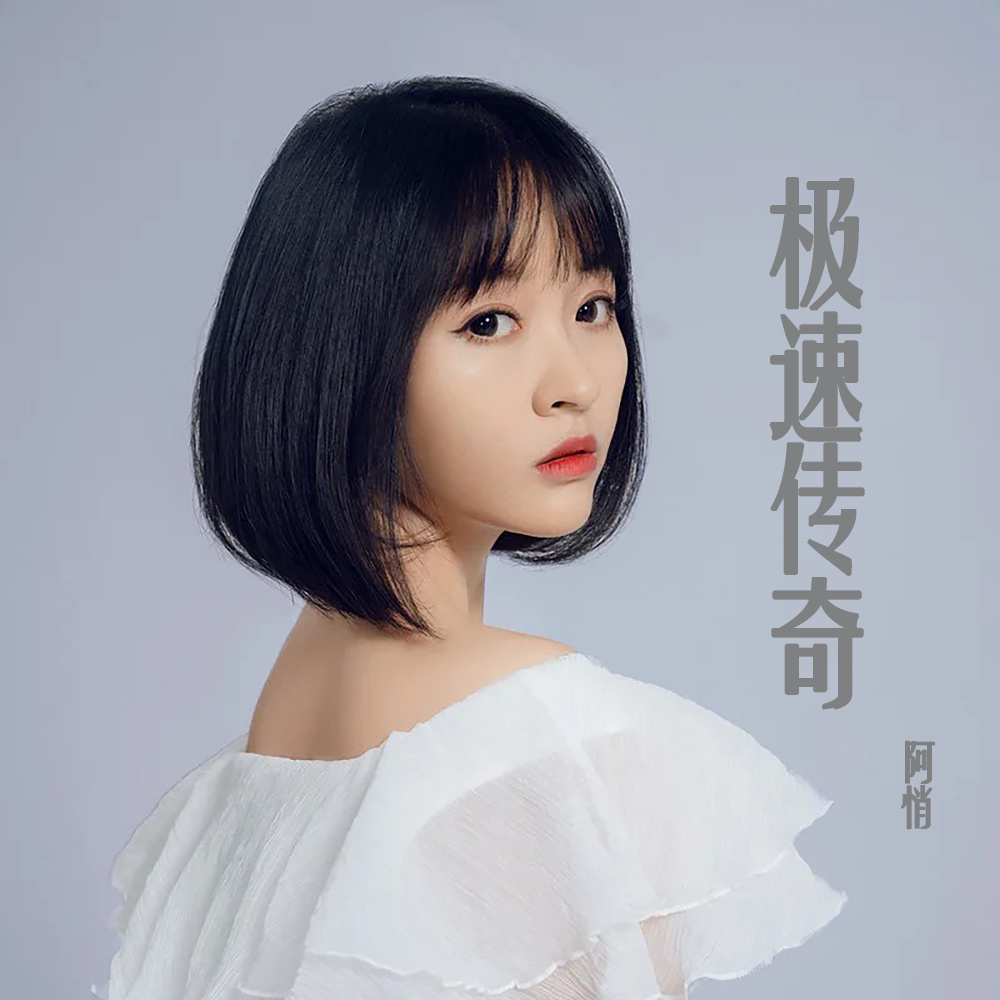 极速传奇