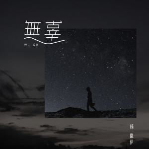 收聽楊馥伊的無辜 (伴奏)歌詞歌曲