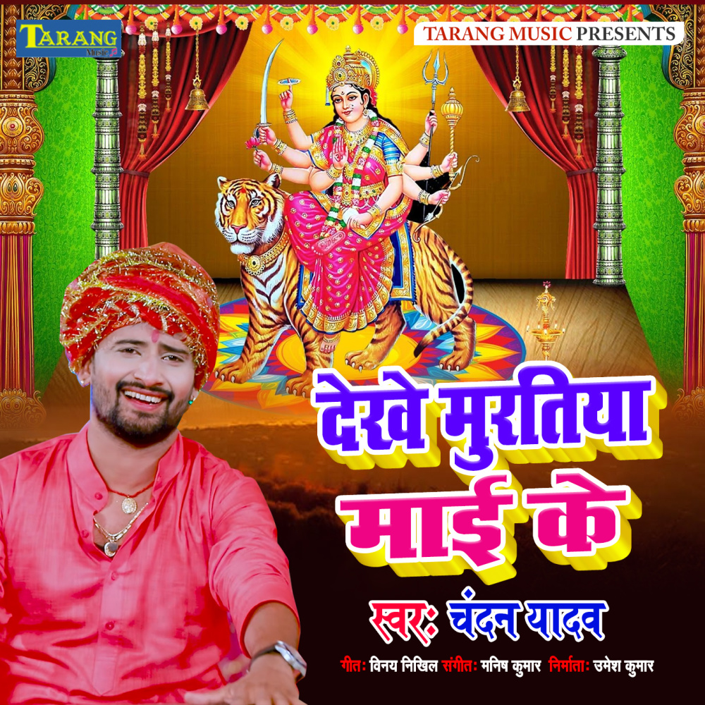 Dekhe Muratiya Maai ke