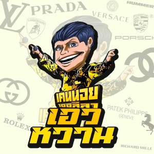Listen to เอวหวาน song with lyrics from เคนน้อย ร้อยลีลา