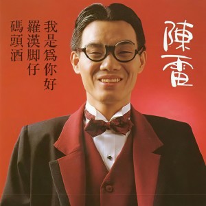 收听陈雷的码头酒歌词歌曲