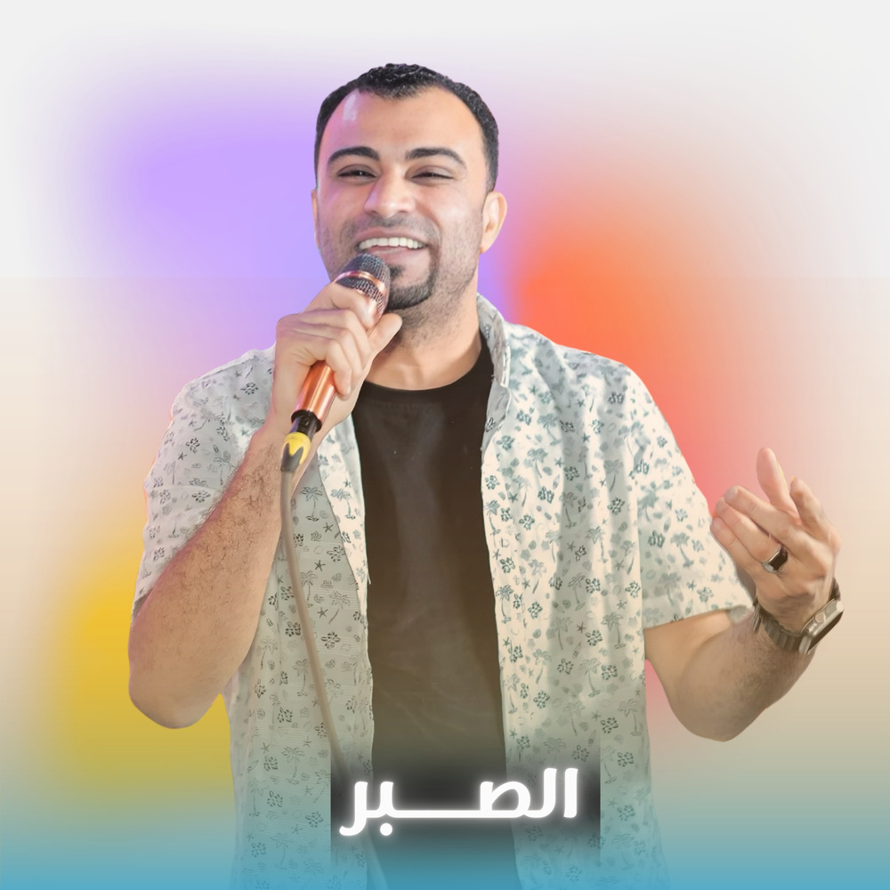 الصبر (Live)