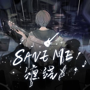 Listen to SAVE ME（缠绕） song with lyrics from 白鲨JAWS