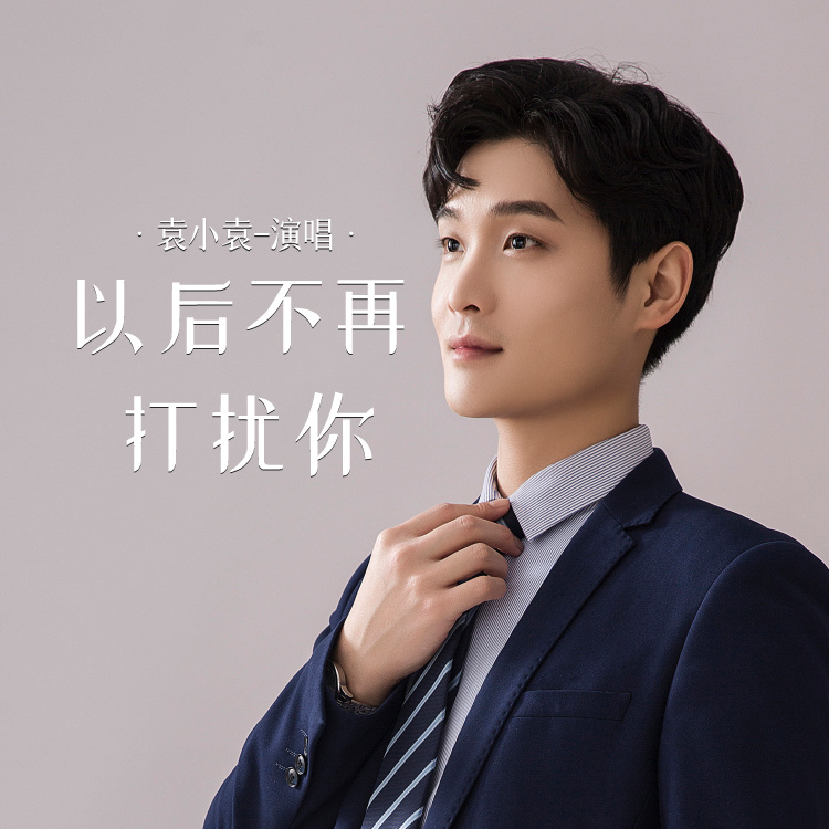 以后不再打扰你 (伴奏)
