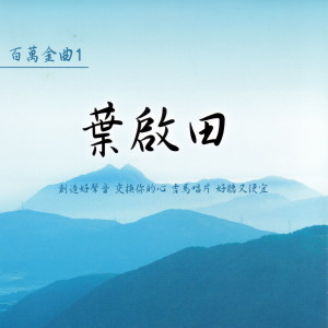 อัลบัม 葉啟田 百萬金曲 1 ศิลปิน 叶启田