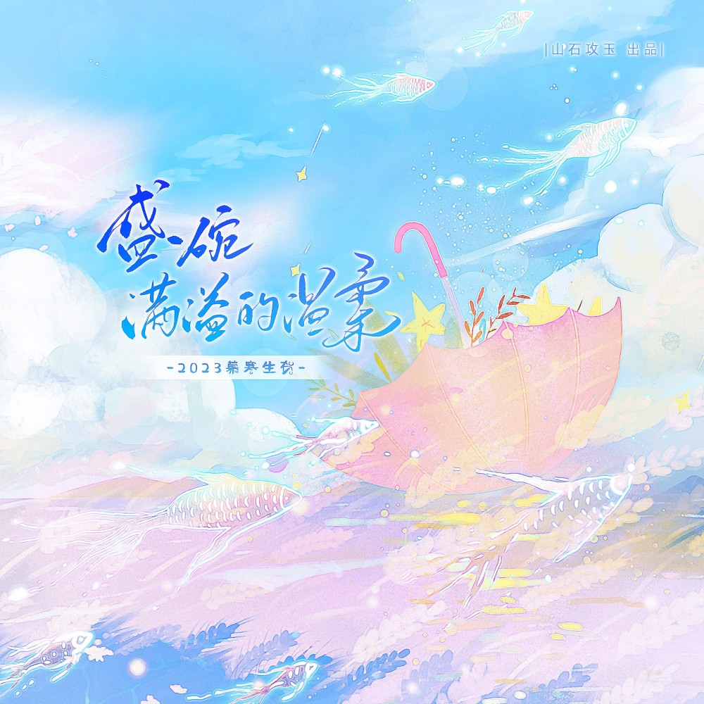 盛一碗满溢的温柔——2023慕寒生贺 (完整版)