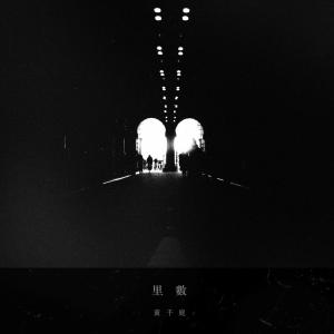 黄千庭的专辑里数 (feat. 李础业)