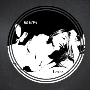 Dengarkan Не игра lagu dari Ilvina dengan lirik