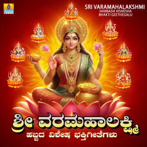 Silvia Natiello-Spiller的專輯Sri Varamahalakshmi Habbada Vishesha Bhakti Geethegalu