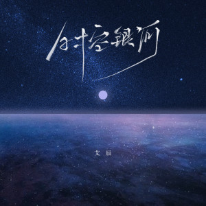 Listen to 时空银河 song with lyrics from 艾辰