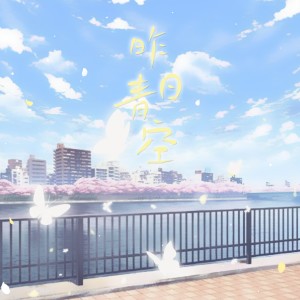 Listen to 昨日青空 (cover: 尤长靖) (其他) song with lyrics from 可可娜特