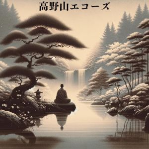 Album 高野山エコーズ：高野山からの瞑想 from 治疗の音楽コレクション