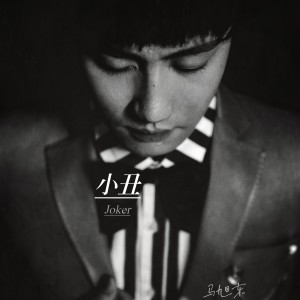 Listen to 小丑（Joker） (完整版) song with lyrics from 马旭东