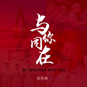 Listen to 与你同在 song with lyrics from 张笑晨