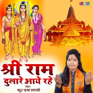 Usha Shastri的專輯Shree Ram Dulare Aaye Rahe