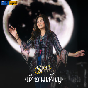 อัลบัม เดือนเพ็ญ - Single ศิลปิน รัชนก ศรีโลพันธุ์