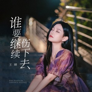 Album 谁要继续伤下去 from 王晴