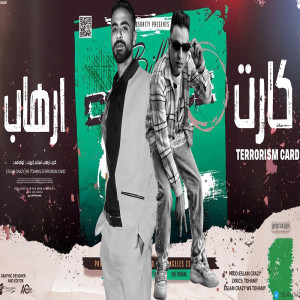 ดาวน์โหลดและฟังเพลง كارت إرهاب พร้อมเนื้อเพลงจาก نور توهامي
