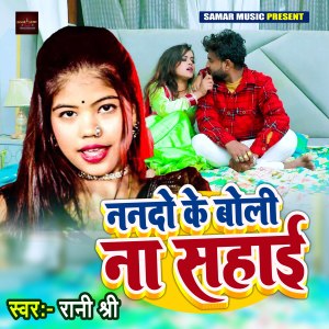 Listen to Nando Ke Boli Na Sahai song with lyrics from Rani Shree
