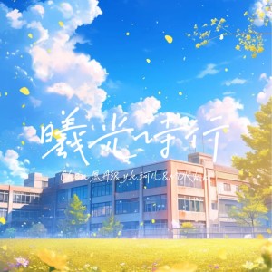 Album 曦光诗行 from 
