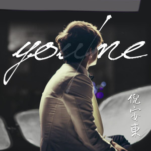 อัลบัม You / Me ศิลปิน 倪安东