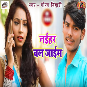 收聽Gaurav Bihari的Naihar Chal Jaaem歌詞歌曲