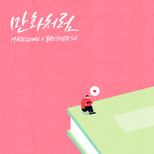 Album 만화처럼 oleh Mad Clown