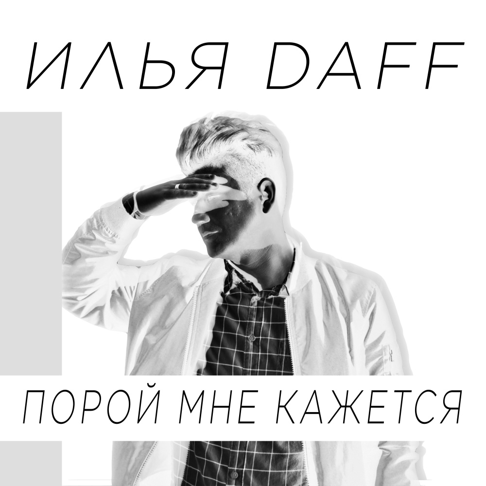 Порой мне кажется
